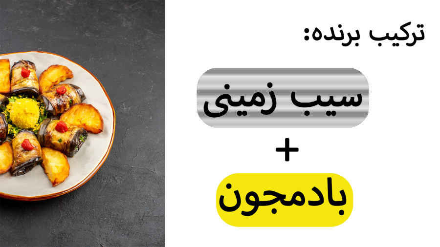 فقط با بادمجون و سب زمینی یک غذای سبک و خوشمزه درست کن