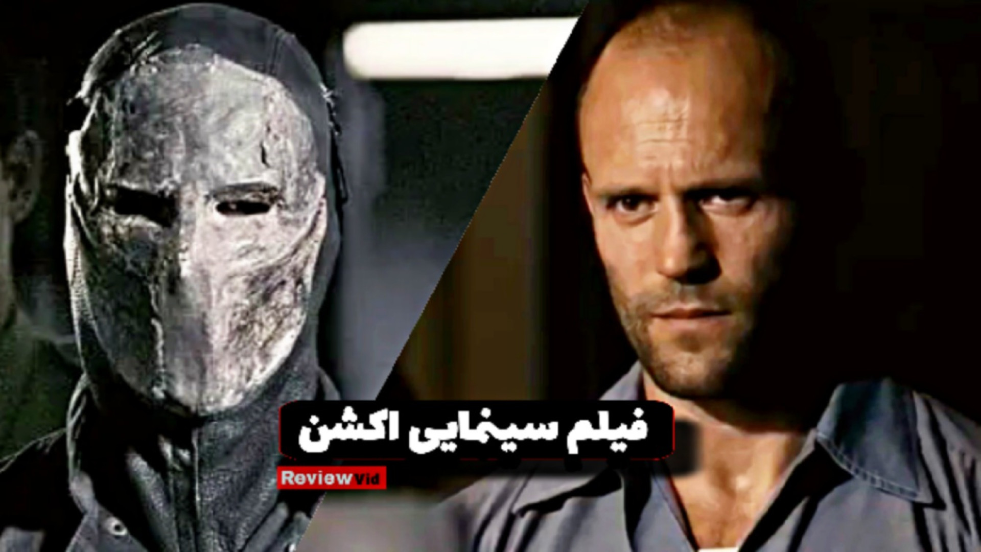 معرفی فیلم سینمایی اکشن "جیسون استاتهام" | مسابقه مرگ زمان44ثانیه