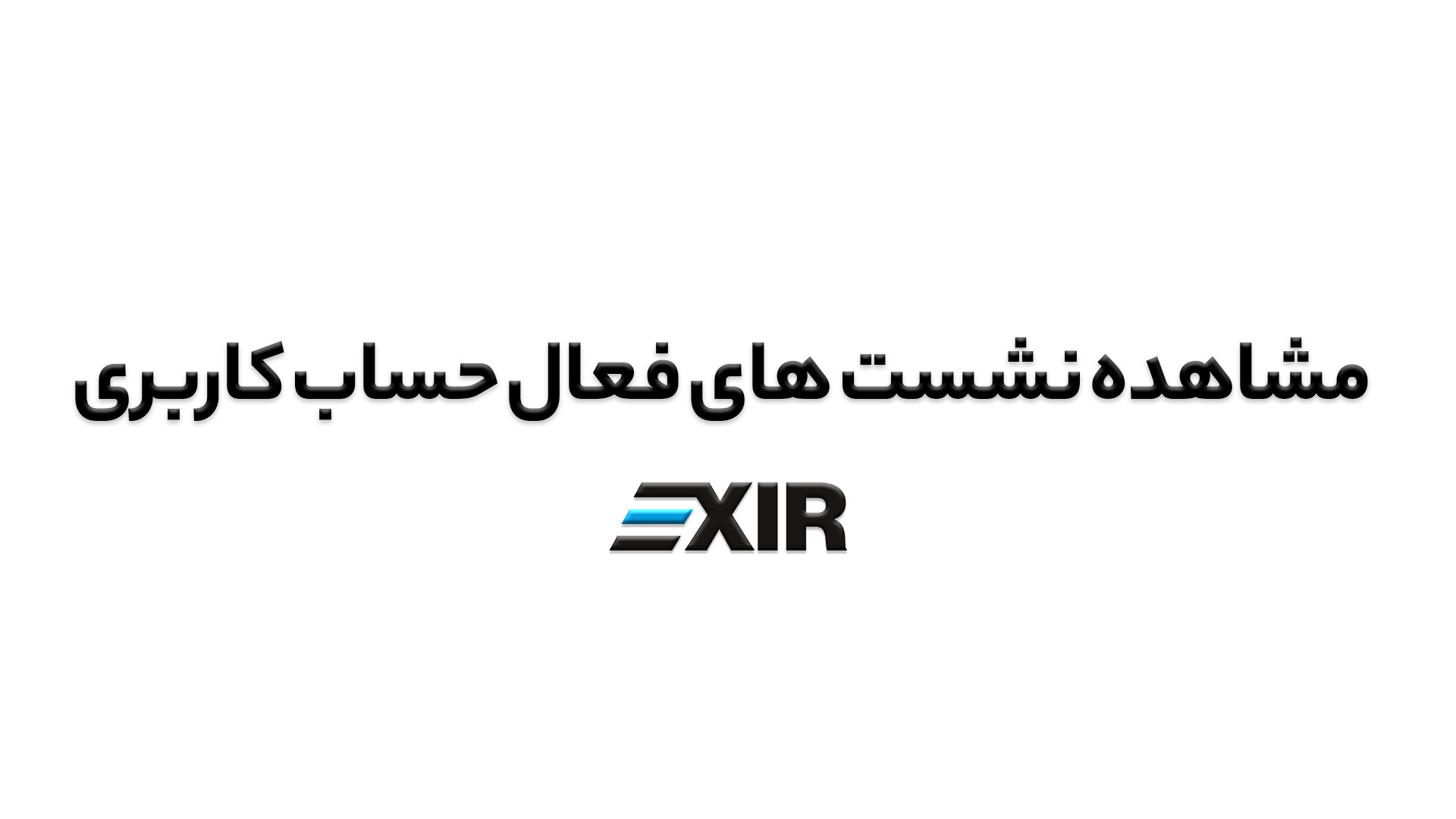 مدیریت , نشست , فعال , حساب , کاربری , صرافی , اکسیر , | , EXIR , ویدیو , نحوه , مشاهده , گام , توضیح , دیدن , سوالی , داشتید , پشتیبانی , ارتباط , بگیرید , وبسایت , :www , exir