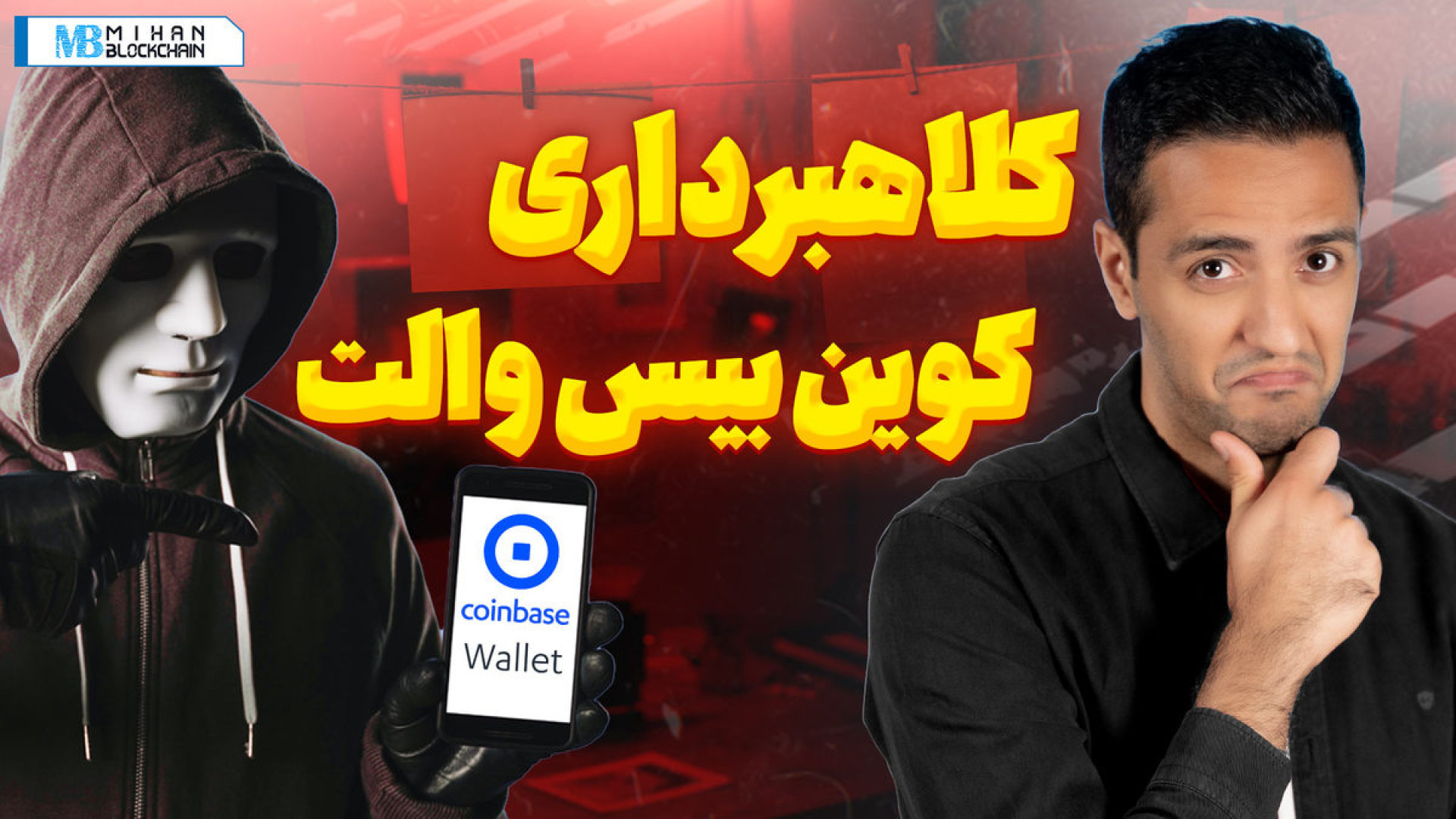 کلاهبرداری , کوین , بیس , والت , گزارش‌های , زیادی , کاربرها , داشتیم , نمی‌تونستن , داراییشون , رو , کیف , پول , برداشت , بررسی , موضوع , نشون , ابزار , کلاهبردارها , تبدیل , دارن , دانش , پایین , سوءاستفاده , می‌کنن , معمولا , یه , سر , شرکتن , ظاهرا , خارجی , معتبرن , سرمایه , می‌گیرن , سود , دلاری , خوب , بهشون , بدن , تو , ویدیو , جزئیات , تجربه , پر , تکرار , می‌پردازیم , ----------------------------------------------------------------------------
میهن , بلا