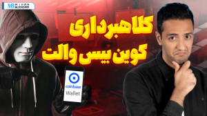 کلاهبرداری , کوین , بیس , والت , گزارشهای , زیادی , کاربرها , داشتیم , نمیتونستن , داراییشون , رو , کیف , پول , برداشت , بررسی , موضوع , نشون , ابزار , کلاهبردارها , تبدیل , دارن , دانش , پایین , سوءاستفاده , میکنن , معمولا , یه , سر , شرکتن , ظاهرا , خارجی , معتبرن , سرمایه , میگیرن , سود , دلاری , خوب , بهشون , بدن , تو , ویدیو , جزئیات , تجربه , پر , تکرار , میپردازیم , ----------------------------------------------------------------------------
میهن , بلا