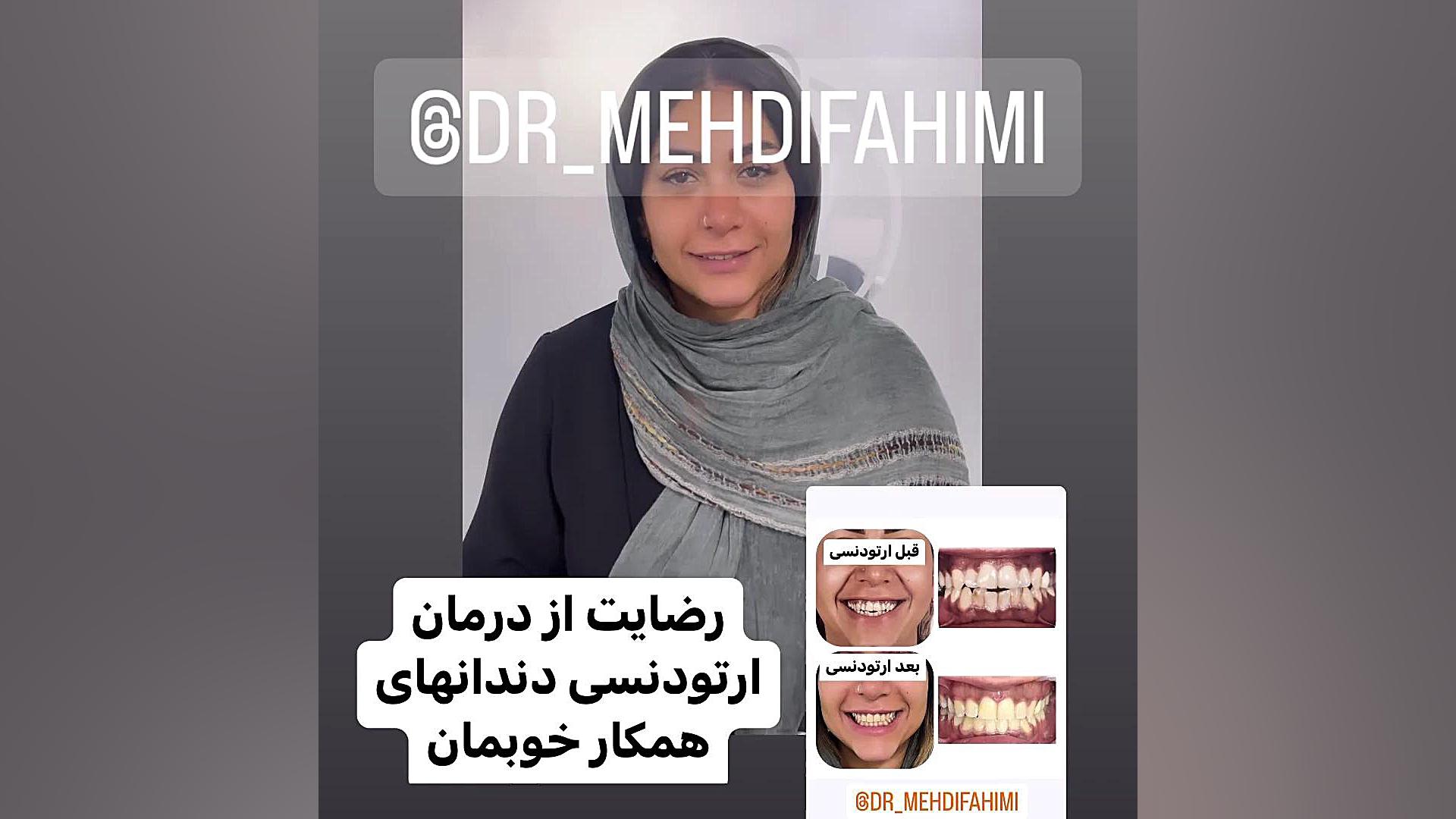 رضایت ارتودنسی دکتر فهیمی دكتر مهدي فهيمي هنزائي