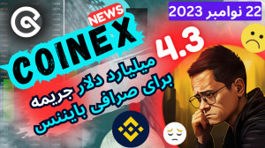 همراه , کوینکس , نیوز , تحلیل , بازار , اخبار , داغ , کریپتو , (22 , نوامبر) , روزانه , کانال , نیوز
طی , روز , گذشته , خبرهای , مهمی , اومده , مهمترین , اون , خبرها , کناره , پرداخت , جریمه , دلاری , مدیرعامل , صرافی , بایننس , طرف , ودلت , آمریکا , لحاظ , ژانگ , پنگ , ژئو , ادامه , بیتکوین , اتریوم , همینطور , بررسی , نوسانات , کوین , خبرهایی , پراختیم , 00:15 , BTUSDT
1:16 , ETHUSDT
2:05 , BNBUSDT
5:15