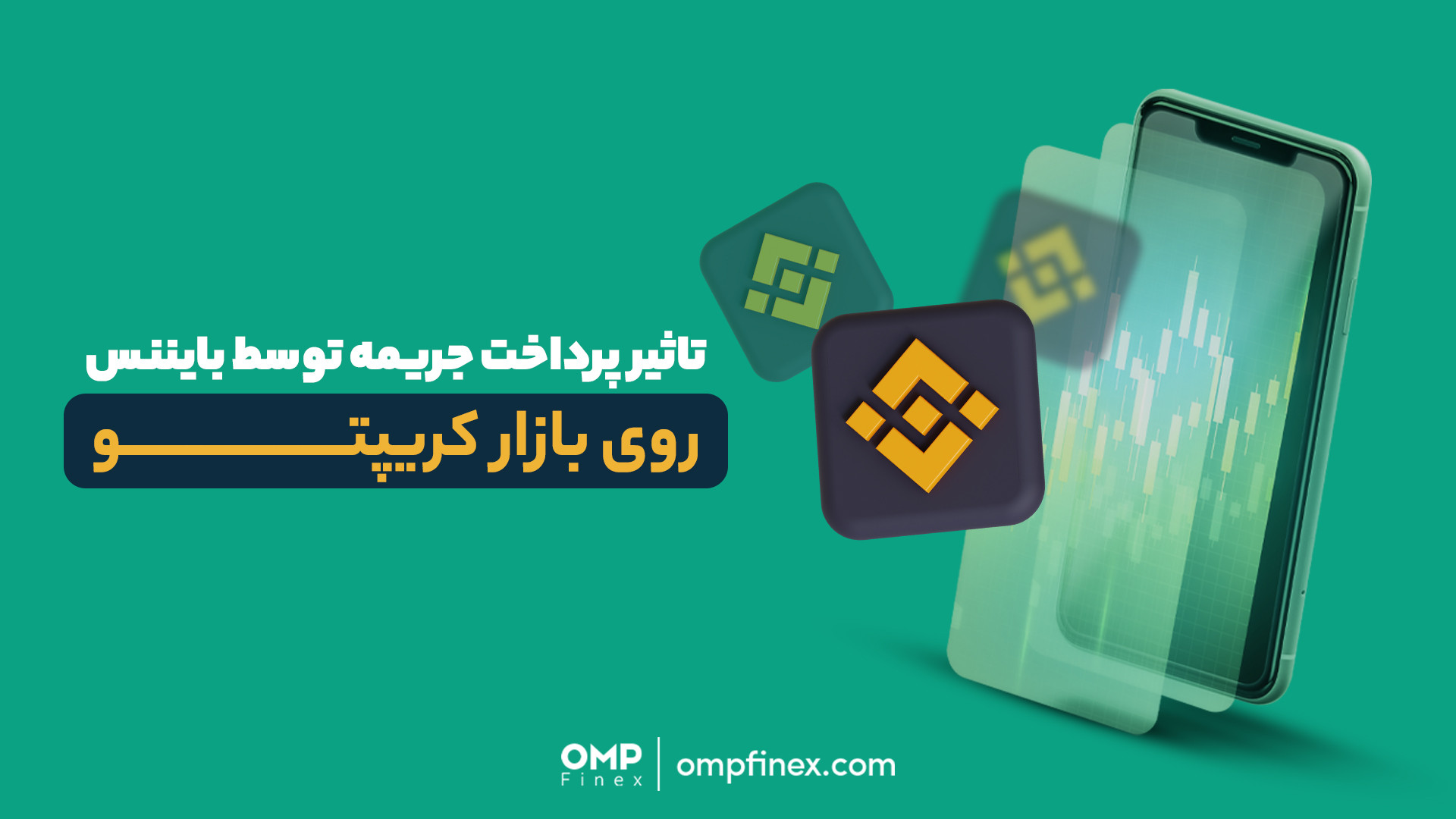 تاثیر , پرداخت , جریمه , بایننس , بازار , کریپتو , | , ompfinex , وزارت , دادگستری , آمریکا , دلاری , رو , حل , فصل , تحقیقات , تعیین , خبر , نوسانات , زیادی , همراه , نظر , می‌رسه , BNB , توکن‌های , وابسته , شبکه , می‌ذاره , _______________

صرافی , ارز , دیجیتال , اوام‌پی , فینکس
آدرس , وبسایت: , com , شماره , تماس: , ۰۲۱۵۲۶۹۴۰۰۰ , ارتباطی , اجتماعی: , یوتیوب , https: , www , youtube , channel , UC7BfUYMUwddfnwCNvq29QpQ , اینستاگرام: , instagram , توییتر: , https