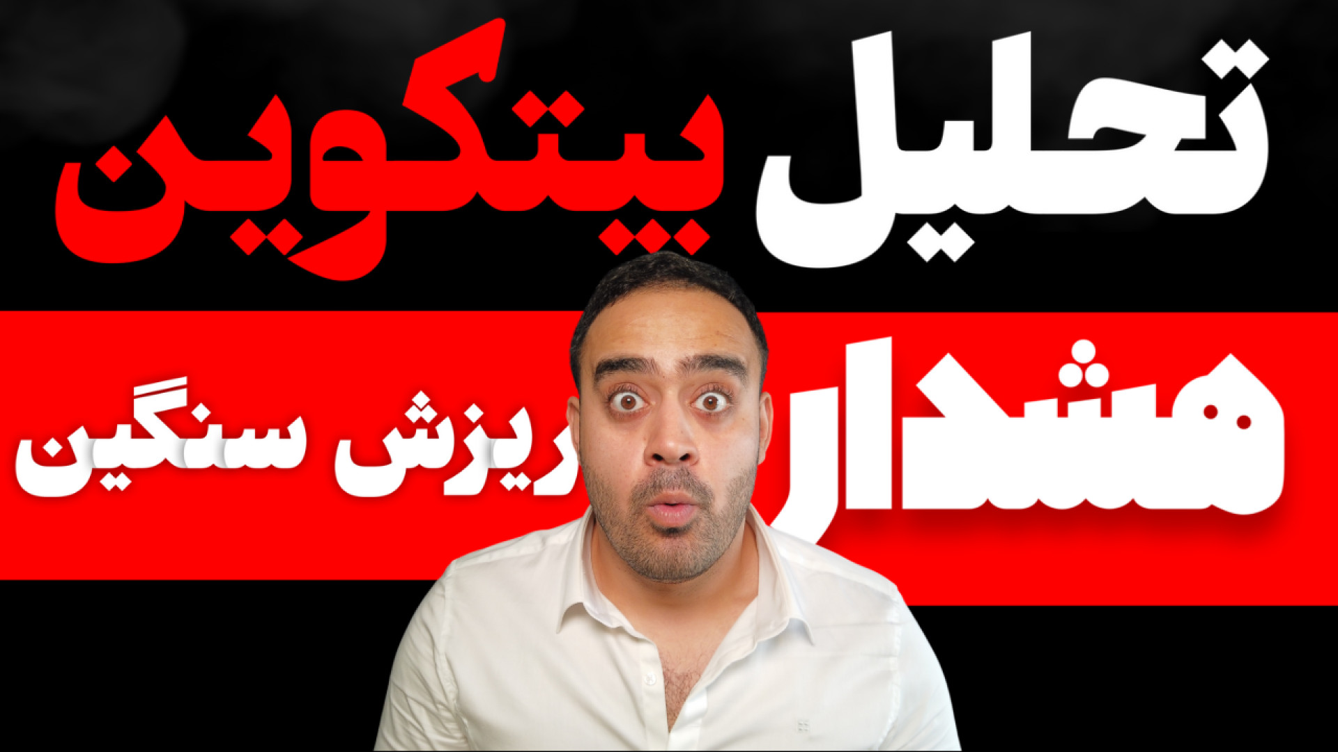 هشدار , ریزش , بیتکوین , بایننس , کوین , ویدیو , تحلیل , تاثیر , شکایت , دولت , آمریکا , صرافی , مدیرعامل , میپردازم , بررسی , مدیر , عامل , چانگ , پنگ , ژائو , می‌پردازیم , تأثیر , قیمت , پرداخت , کمیسیون , بورس , اوراق , بهادار , (SEC) , نقض , قوانین , متهم , SEC , ادعا , می‌کند , ثبت , مجوز , غیرقانونی , فروش , رسانده