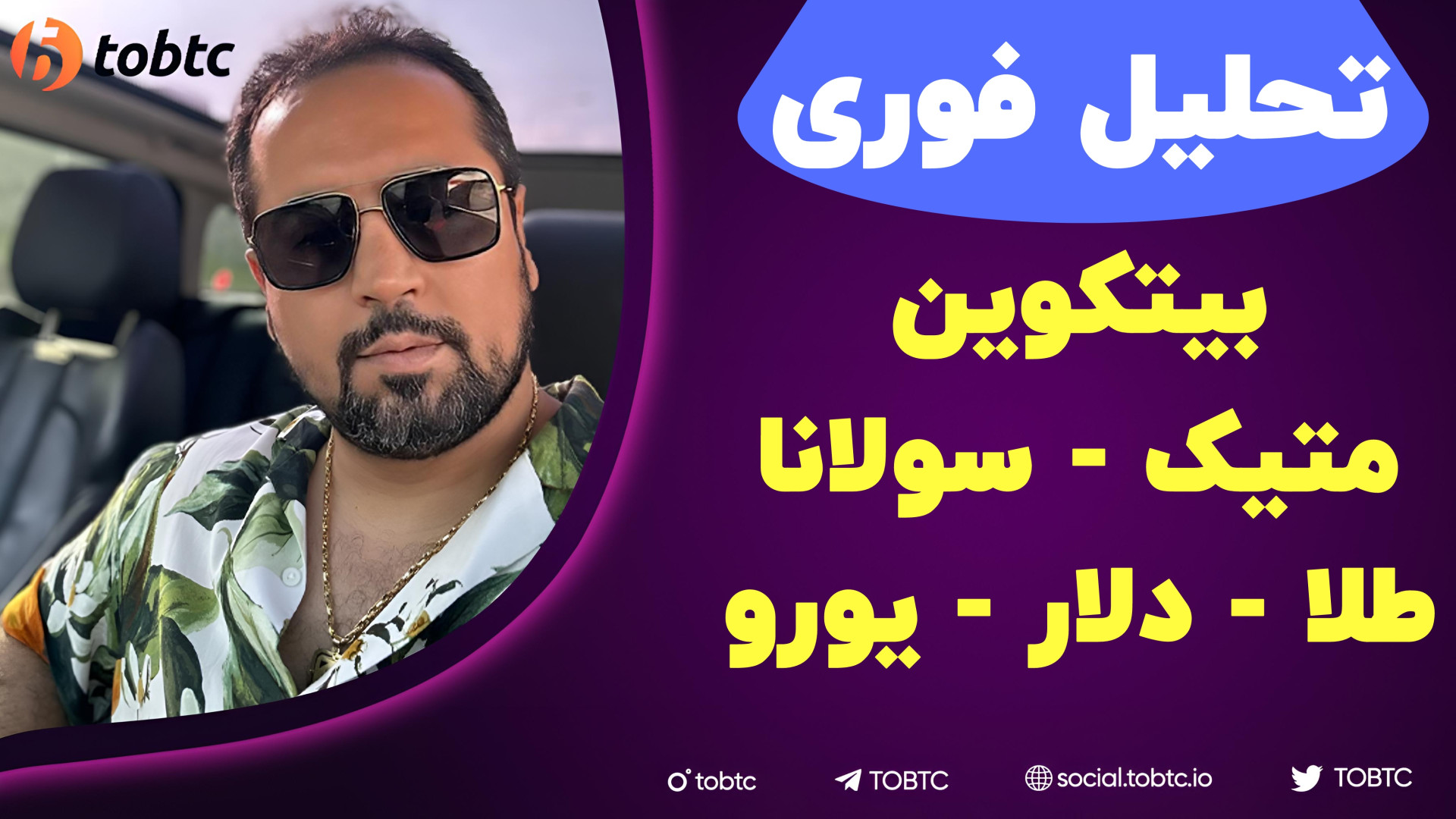 تحلیل , فوری , بیتکوین , طلا , دلار , یورو , متیک , سولانا
