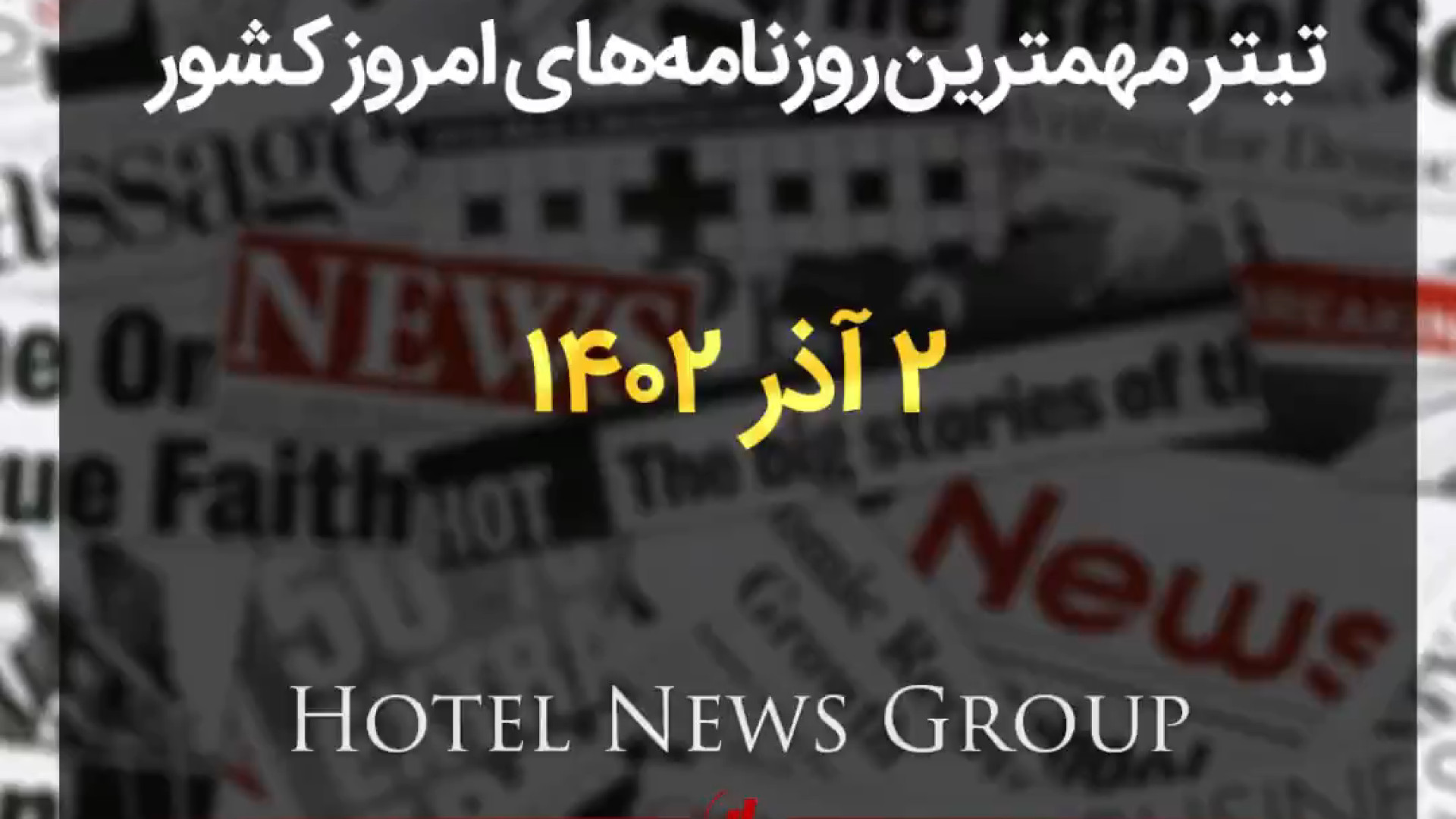تیتر , مهمترین , روزنامه , کشور , | , پنجشنبه , ۱۴۰۲ , ۰۹ , ۰۲ , دنیای , اقتصاد , سبد , دارایی , جهان , هفت‌صبح , کارمند , مالیات , مالیات! , هم‌میهن , آخر , خط , نیستیم , آفتاب , یزد , زمستان , سخت , اوکراین! , اعتماد , مرگ , دریاچه , ارومیه , ایران , بی‌رحمی , رژیم , صهیونیستی , بی‌پاسخ , ماند , کیهان , اسرائیل , ضربه , فنی , شد؛ , باخت , سنگین , بمباران , جبران , نمی‌شود , همشهری , شرق