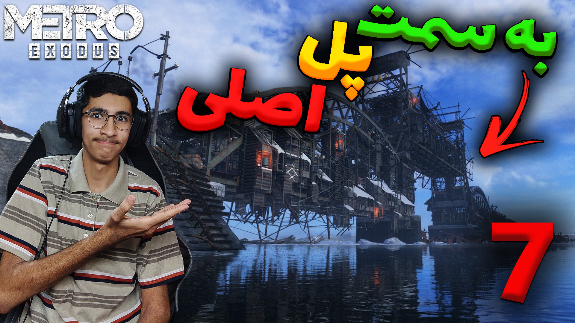 پارت 7 | واکترو بازی (Metro Exodus) بازیر نویس فارسی تزریق چربی