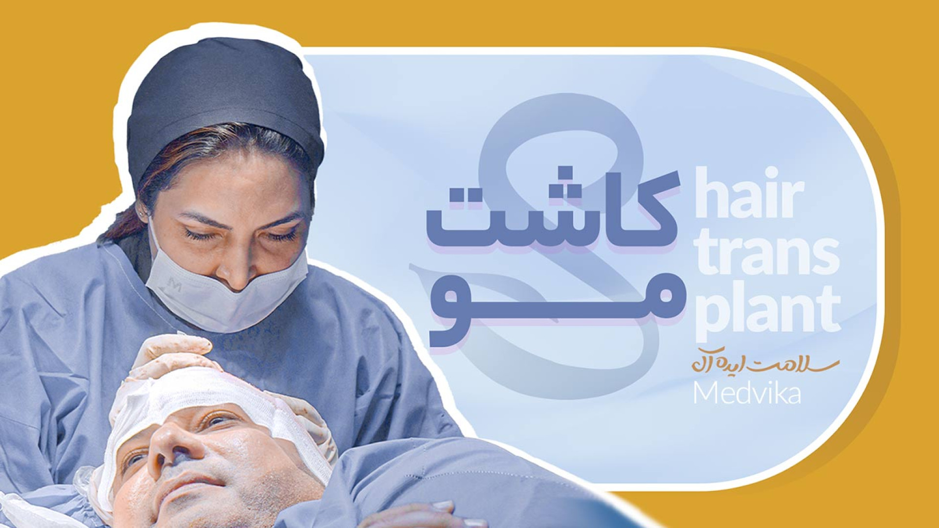 دیگر نگران هزینه کاشت مو در مشهد نباشید! دندان مصنوعی