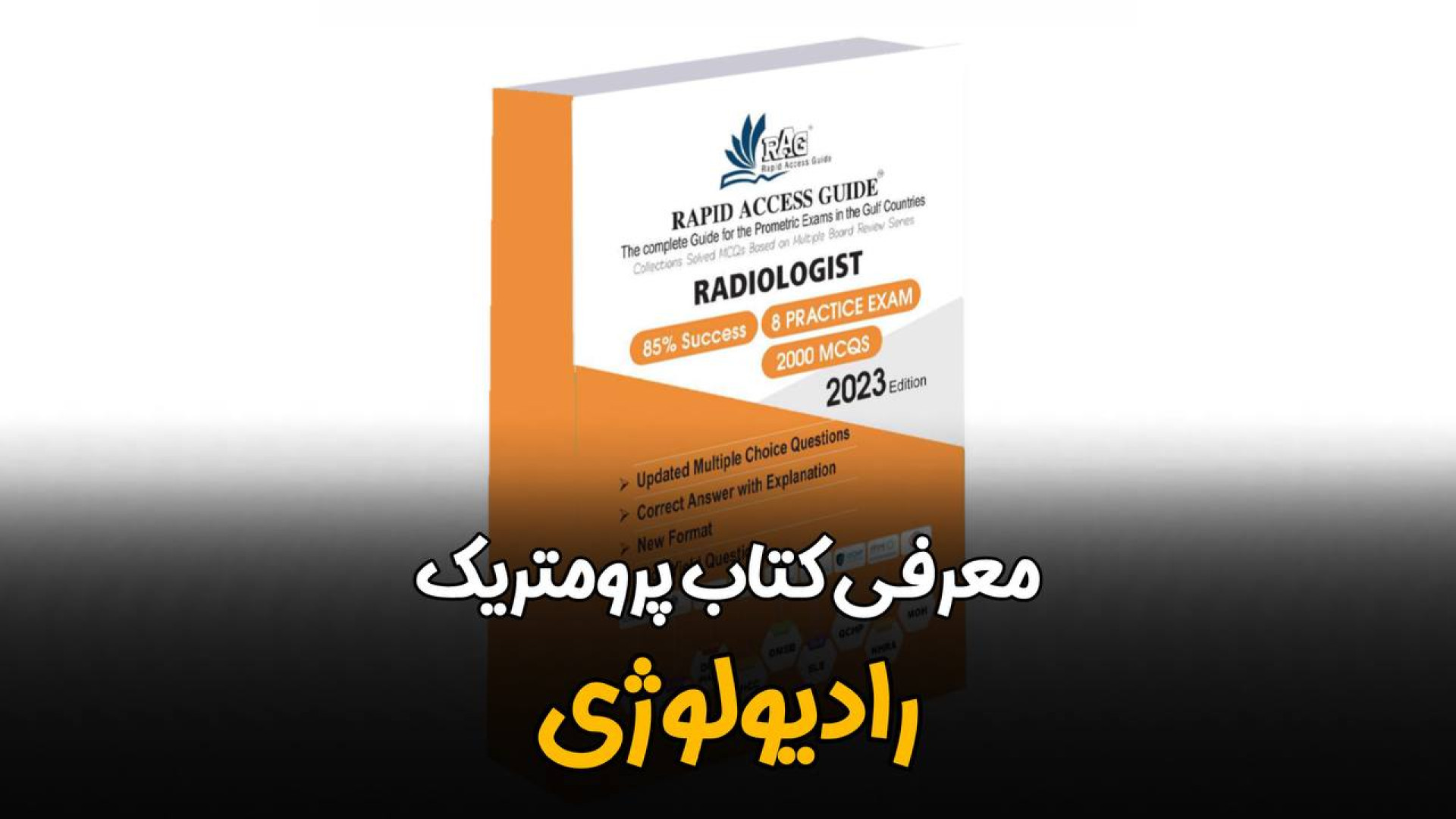 سید بهمن فاطمی،مدیر آکادمی رشد مثبت-معرفی کتاب پرومتریک رادیولوژی لیفت گردنایمپلنت دندان