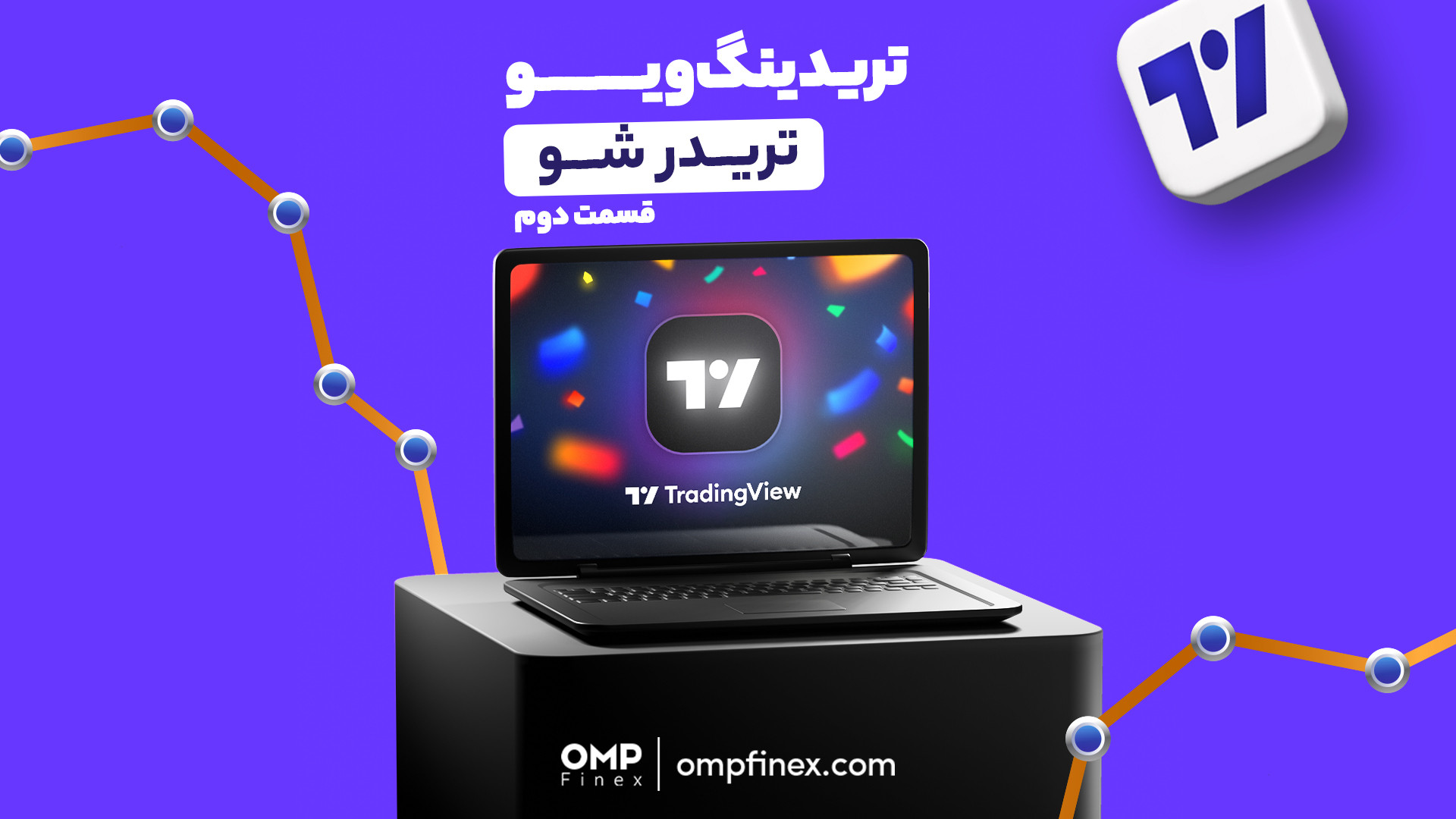 نحوه , کار , پلتفرم , تجاری , تریدینگ , ویو , | , ompfinex , مهم‌ترین , ابزارها , تحلیل , بازار , تریدرها , تریدینگ‌ویو , امکانات , داخلشه , کمک , می‌شه , نمودار , دارایی‌های , مختلف‌رو , به‌صورت , زنده , بررسی , اقدام , خرید , فروش , _____________

صرافی , ارز , دیجیتال , اوام‌پی , فینکس
آدرس , وبسایت: , com , شماره , تماس: , ۰۲۱۵۲۶۹۴۰۰۰ , ارتباطی , شبکه , اجتماعی: , یوتیوب , https: , www , youtube , channel , UC7BfUYMUwddfnwCNvq29QpQ , اینستاگرام: , instagram , توییتر: , twitter , ompfinex?s=11 , لینکدین: