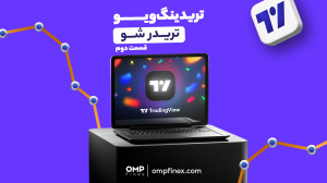 نحوه , کار , پلتفرم , تجاری , تریدینگ , ویو , | , ompfinex , مهمترین , ابزارها , تحلیل , بازار , تریدرها , تریدینگویو , امکانات , داخلشه , کمک , میشه , نمودار , داراییهای , مختلفرو , بهصورت , زنده , بررسی , اقدام , خرید , فروش , _____________
صرافی , ارز , دیجیتال , اوامپی , فینکس
آدرس , وبسایت: , com , شماره , تماس: , ۰۲۱۵۲۶۹۴۰۰۰ , ارتباطی , شبکه , اجتماعی: , یوتیوب , https: , www , youtube , channel , UC7BfUYMUwddfnwCNvq29QpQ , اینستاگرام: , instagram , توییتر: , twitter , ompfinex?s=11 , لینکدین: