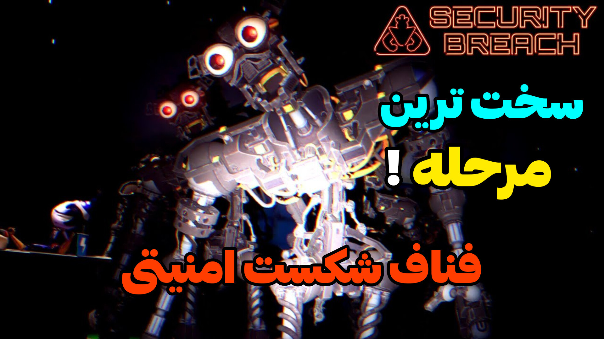 پارت 6 بازی فناف شکست امنیتی | Fnaf Security Breach | اینجا دیگه کجاست؟ اندودنتیکس
