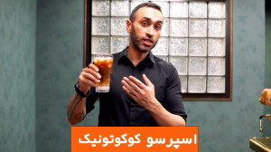 آموزش اسپرسو کوکوتونیک