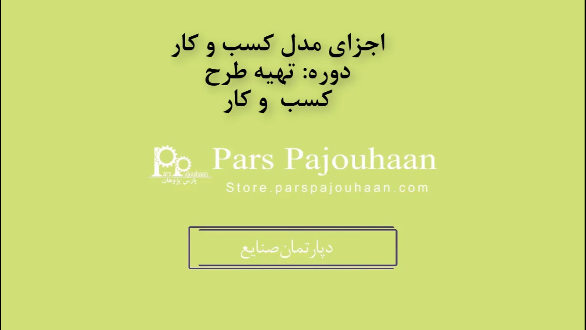 اجزای مدل کسب و کار کامنت