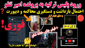 ورود پلیس به پرونده تتلو احتما...