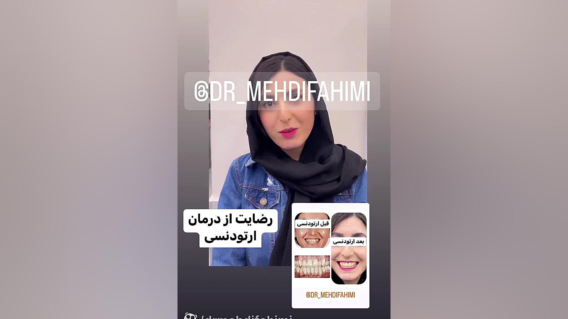 رضایت از ارتودنسی دکتر فهیمی دكتر مهدي فهيمي هنزائي