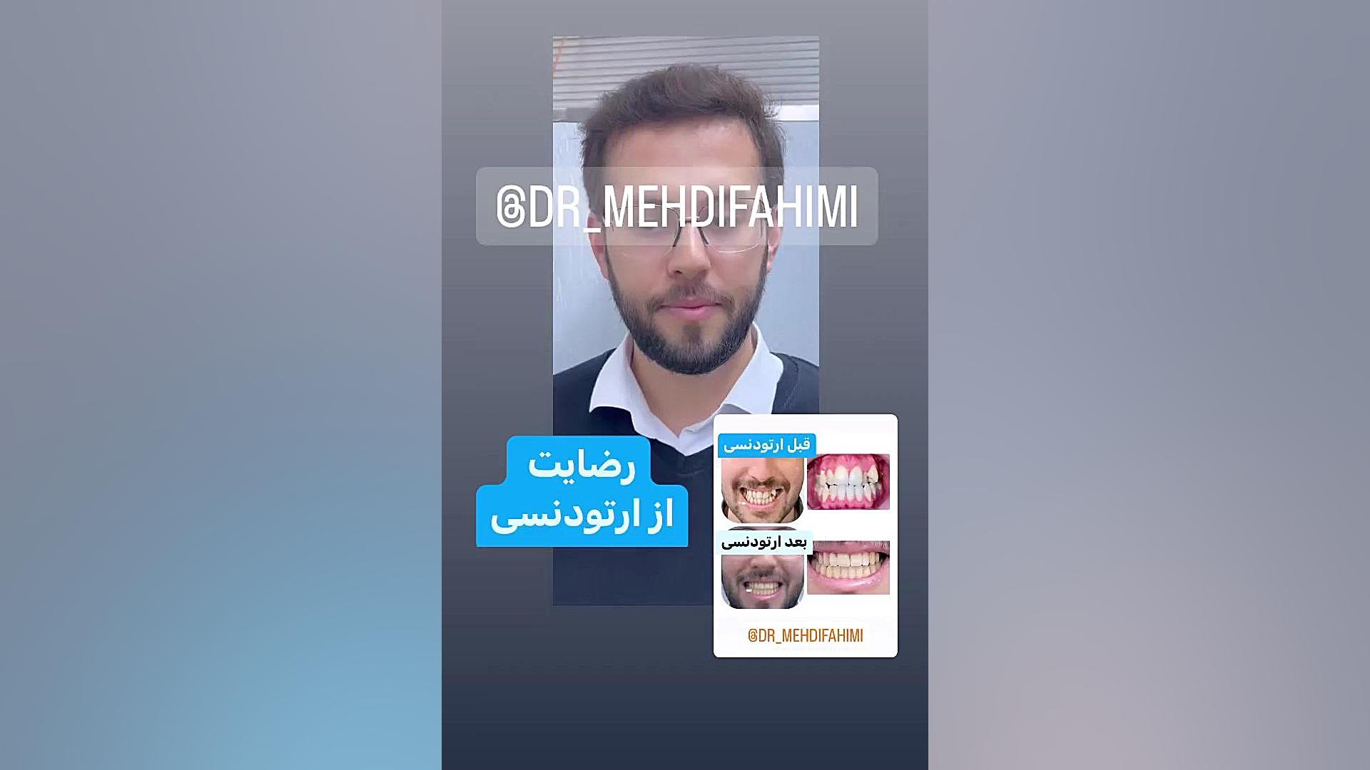 ارتودنسی ونک دكتر مهدي فهيمي هنزائي