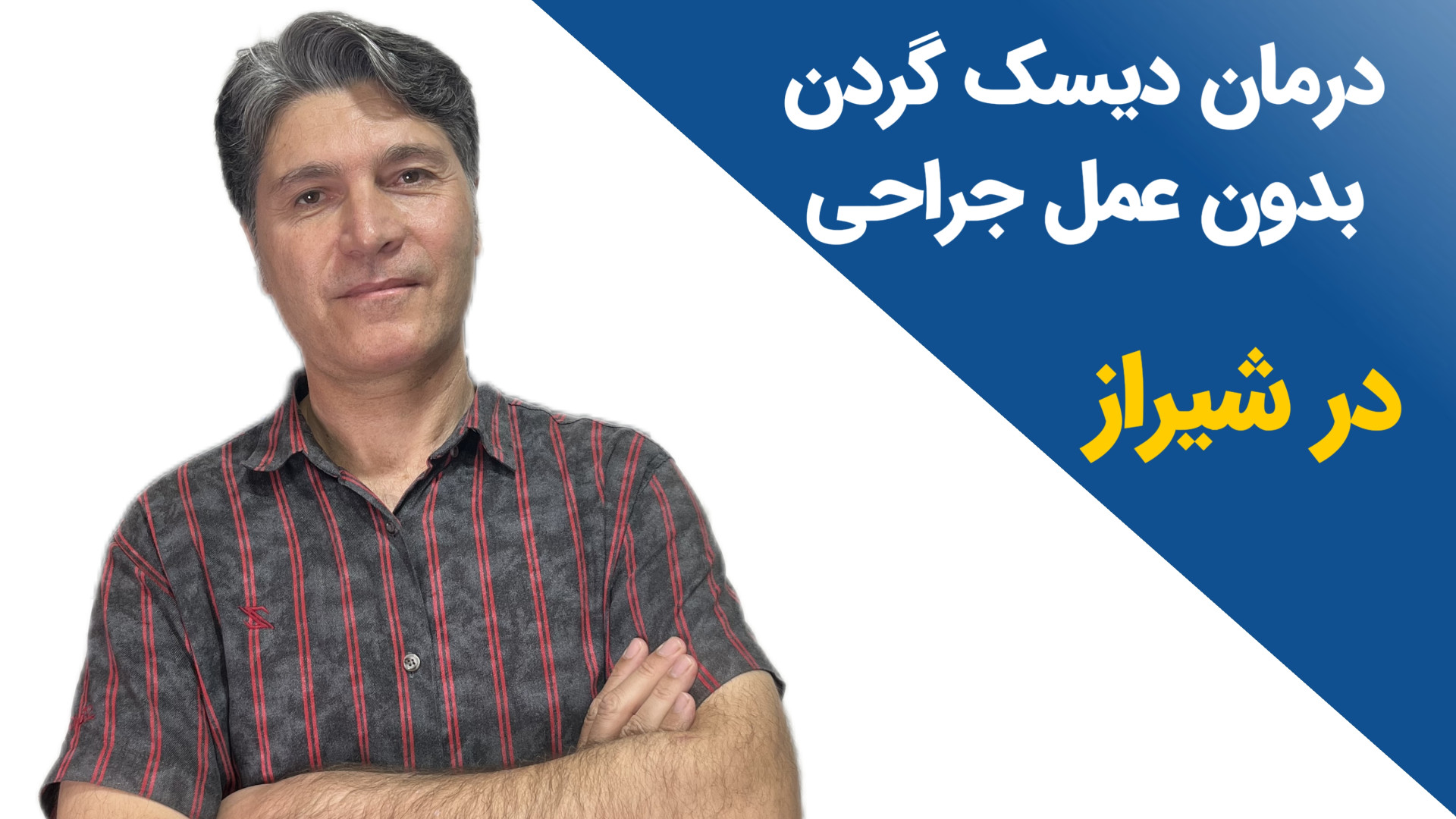 درمان دیسک شدید گردن بدون عمل جراحی در فیزیوتراپی تخصصی شیراز لمینت