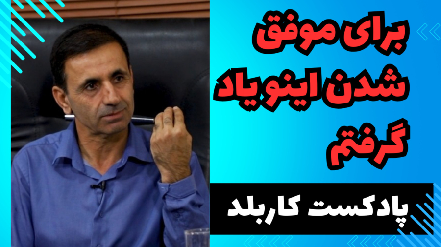 بخاطر کمرو بودن سرکلاس سوال نمیپرسیدم