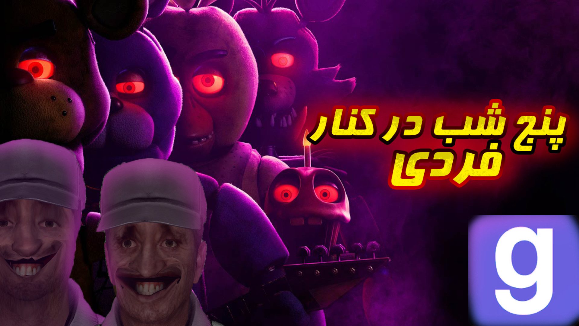 من و استار رفتیم توی فیلم فنف و اینطوری شد ... / FNaF Garry's mod شکر پنیر