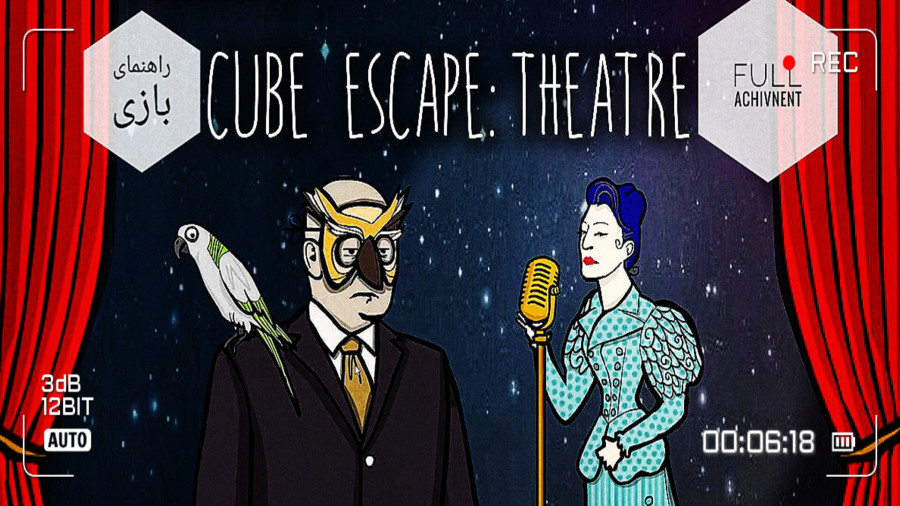 راهنمای بازی فرار از مکعب: تئاتر همراه تمام اچیومنت Cube Escape: theater زمان1633ثانیه