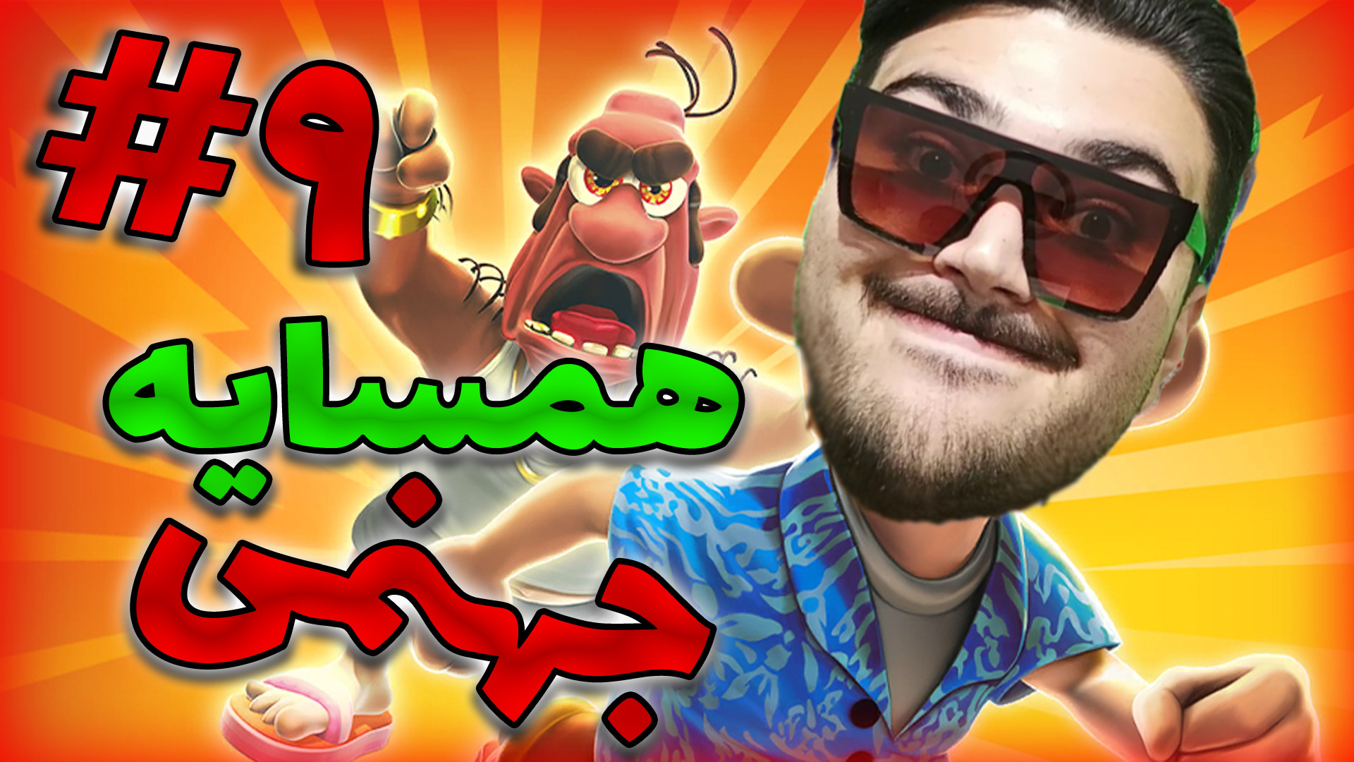 گیمپلی بازی همسایه جهنمی پارت...