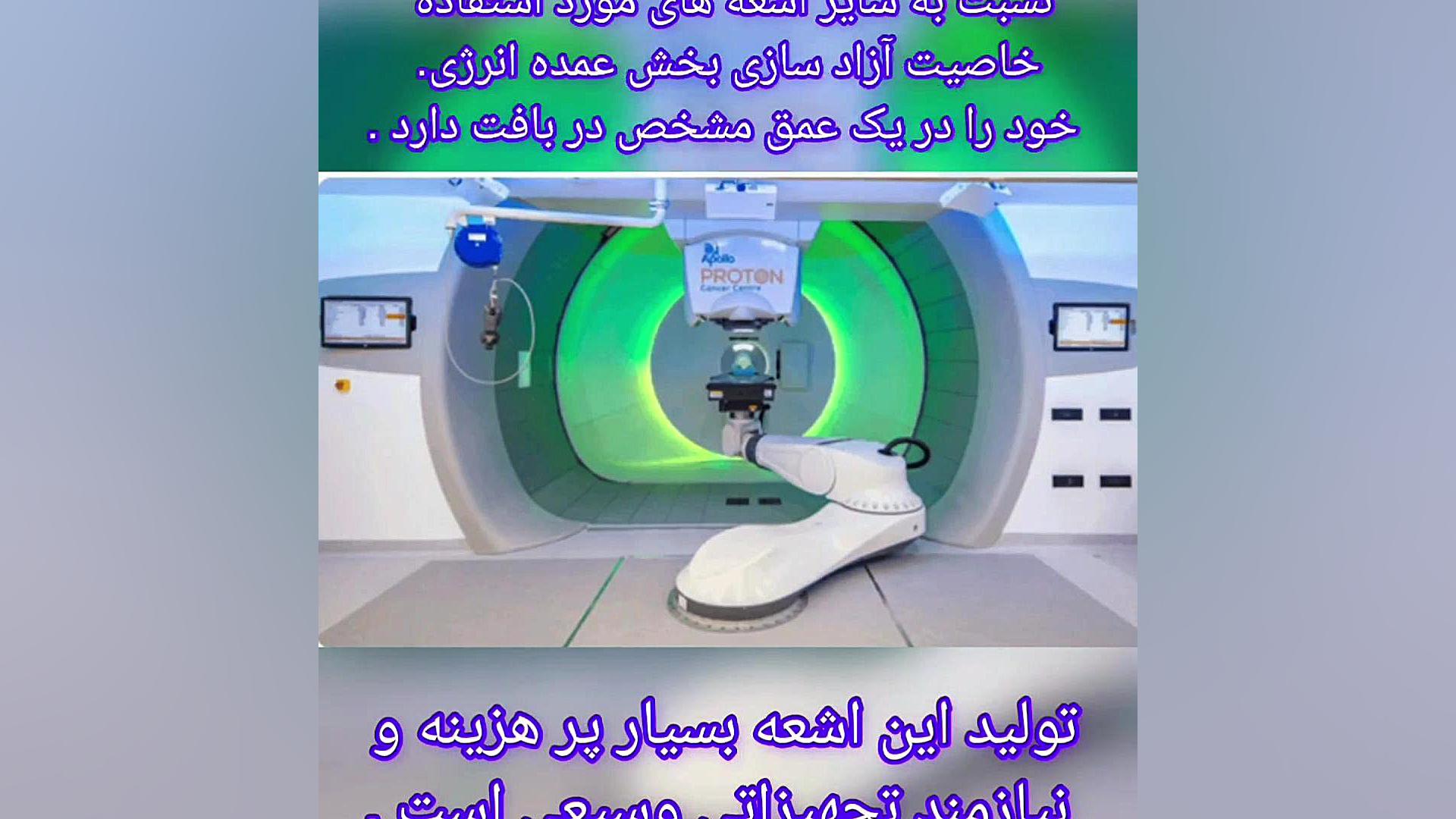 پروتون درمانی در سرطان مجله آنکولوژی ( دکتر رضا )خدابخشی