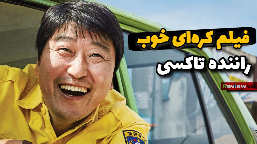 معرفی فیلم سینمایی راننده تاکسی | فیلم کره ای خوب زمان61ثانیه