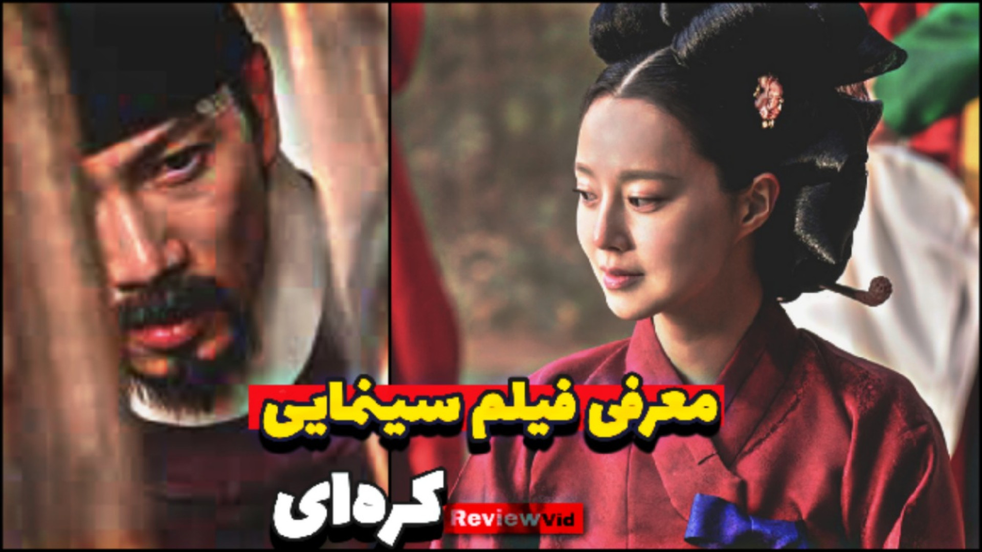 معرفی فیلم سینمایی کره ای که ارزش دیدن داره | فنگشویی زمان49ثانیه