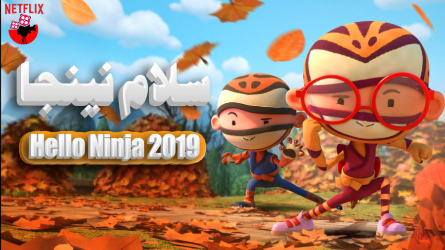 انیمیشن سلام نینجا :2019 Hello Ninja | قسمت4 | دوبله فارسی | با کیفیت بالا | زمان647ثانیه