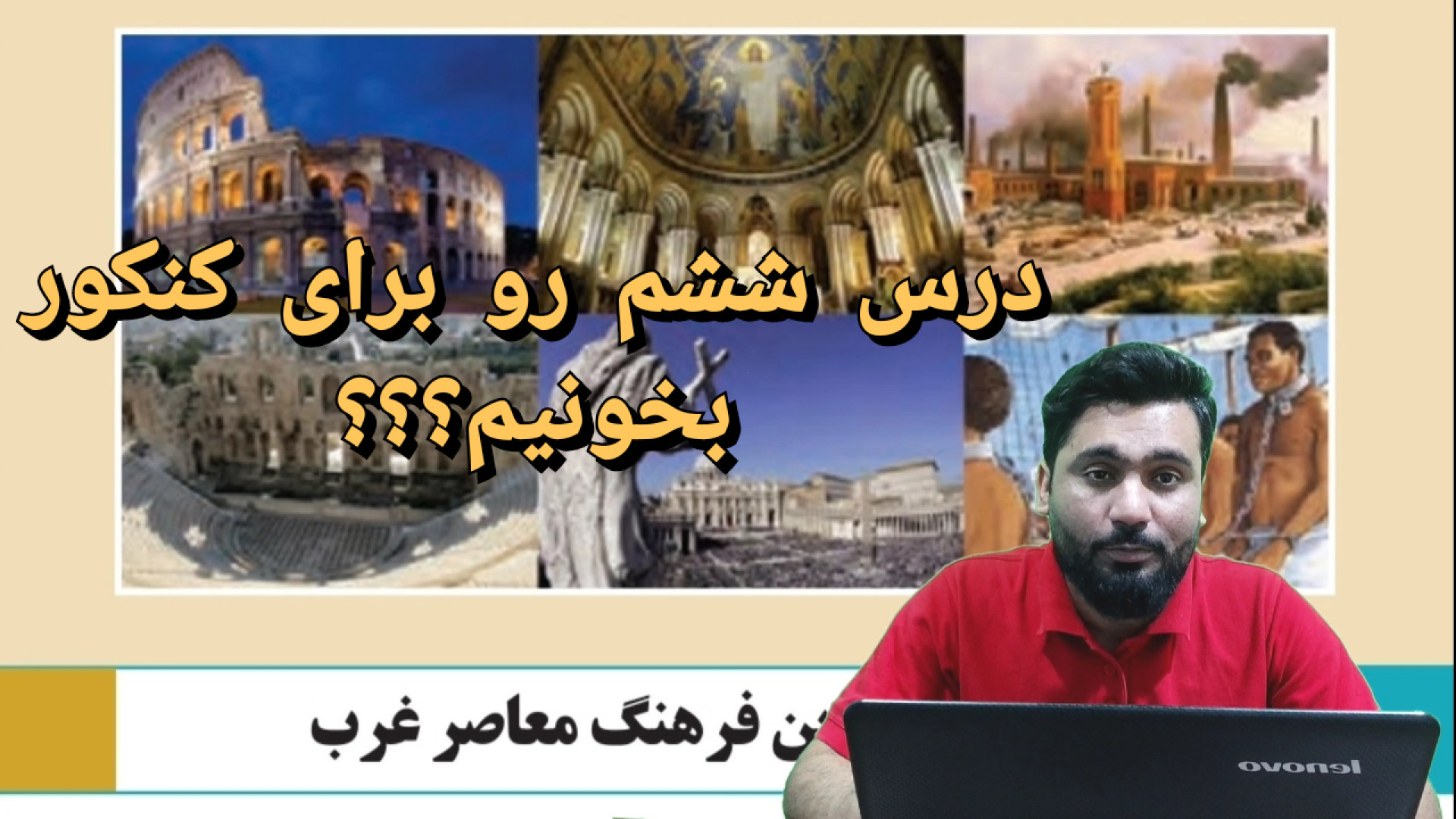 اطلاعات کنکوری درس ششم جامعه شناسی یازدهم: چگونگی تکوین فرهنگ معاصر غرب مایکروگناتیا