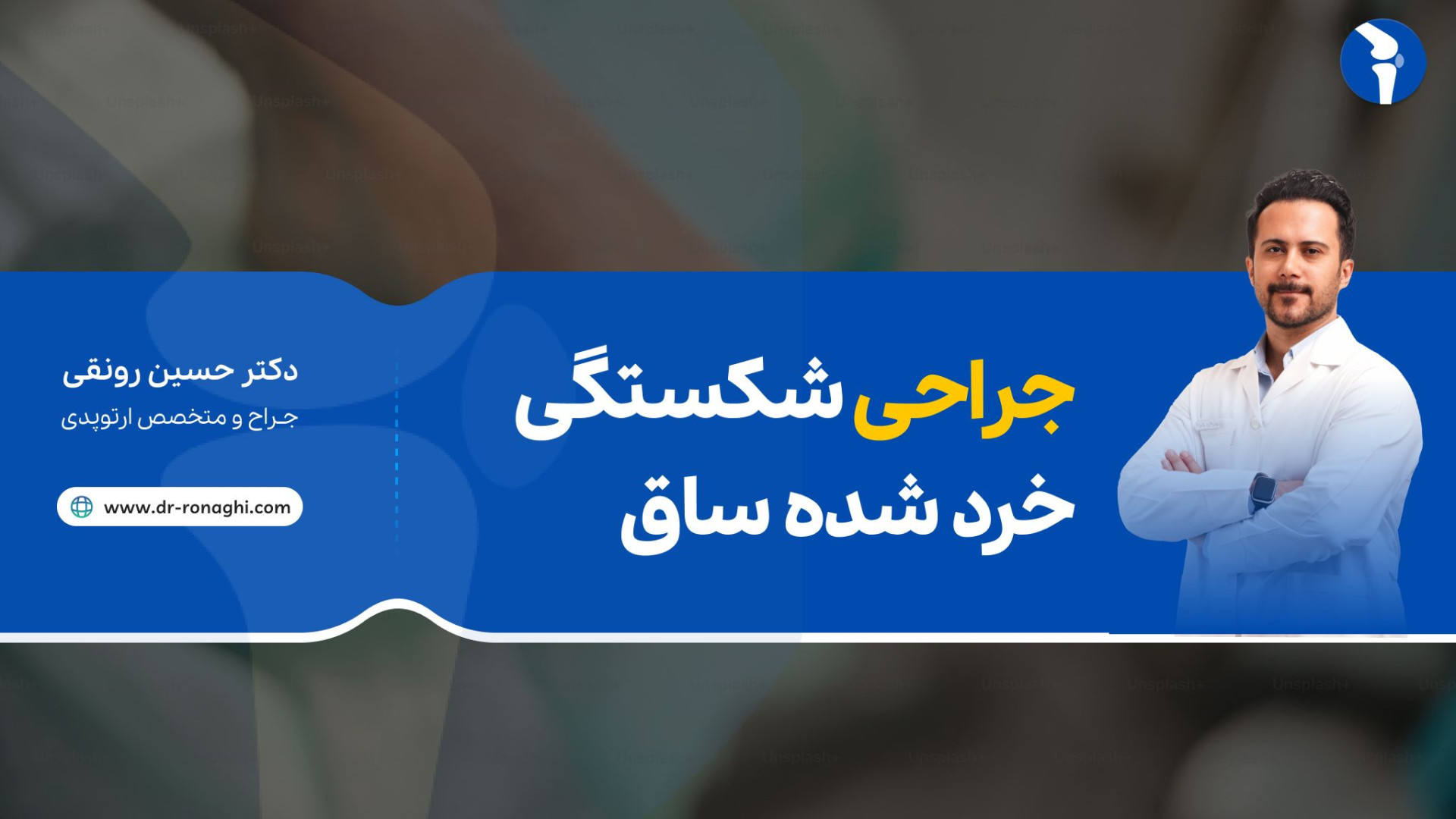 جراحی شکستگی خرد شده ساق دکتر حسین‌ رونقی متخصص جراحی ارتوپدی رشت لیفت صورت