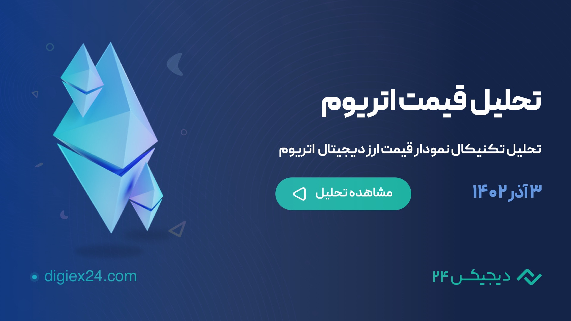 تحلیل , هفتگی , قیمت , اتریوم , آذر , ۱۴۰۲ , ویدئو , بررسی , تاییدیه , ادامه , روند , صعودی , نواحی , مناسب , خرید , فروش , می‌پردازیم , مشاهده , همراه , باشید , بیت , کوین
https: , www , aparat , com , i1MlI

خرید , ارز , دیجیتال , کارمزد
https: , digiex24 , کسب , درآمد , همیشگی , دعوت , دوستان
https: , invite-friends