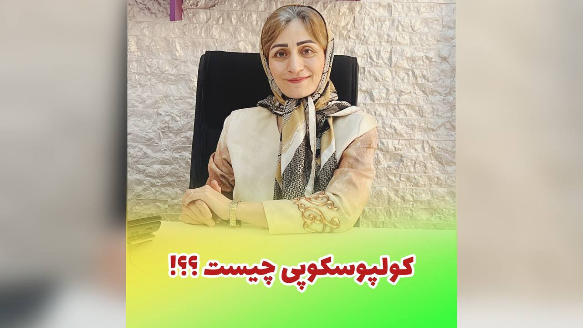 کولپوسکوپی چیست؟؟ دکتر سعیده اسدی
