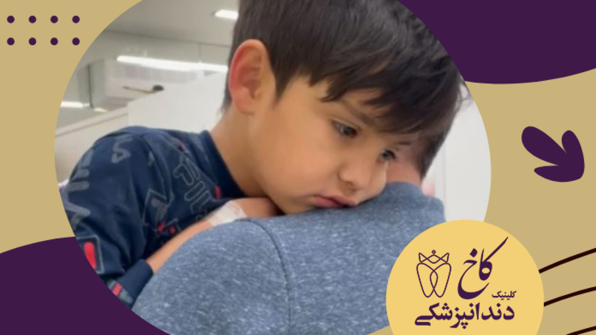 آراد جان قشنگ ما بعد از بیهوشی کلینیک دندانپزشکی کاخ
