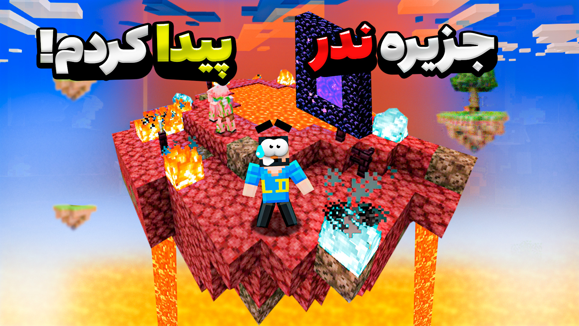 ماینکرفت اما زندگی در جزیره ها...