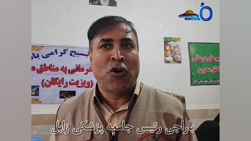 ویزیت رایگان بیماران توسط جامعه پزشکی زابل درمان جای جوش