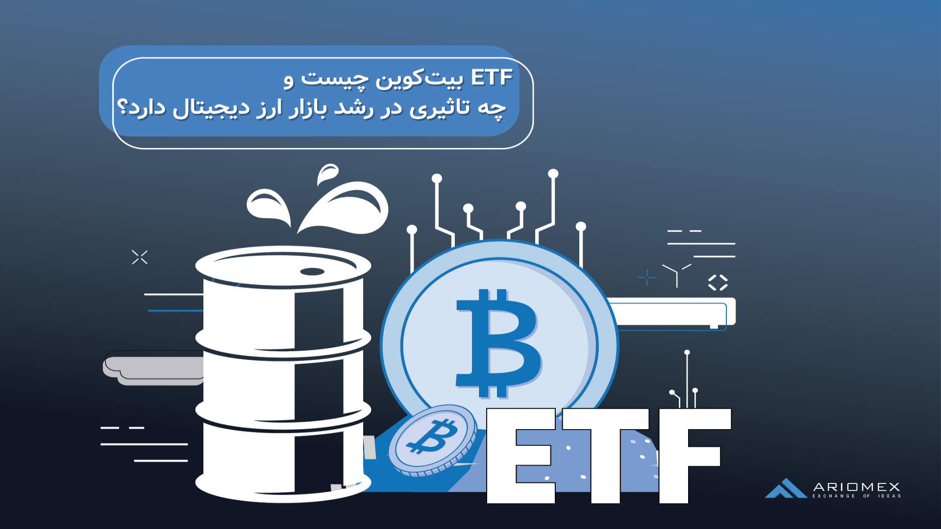 ETF , بیت , کوین , تاثیرات , بازار , رمز , ارزها , تقریباً , سایر , ETFها , عمل , می‌کند؛ , سرمایه‌گذاران , سهام , کارگزاری‌های , خریداری , می‌کنند , می‌توانند , آن‌ها , روشی , اپل , تسلا , معامله , خریدوفروش , نمایند , ETFهای , قیمت , لحظه‌ای , نوسانات , مطابقت , شرکتی , مدیریت , می‌شود , واقعی , نگهداری , می‌کند , شرکت , بورس , اوراق , بهادار , سنتی , فهرست , می‌کن