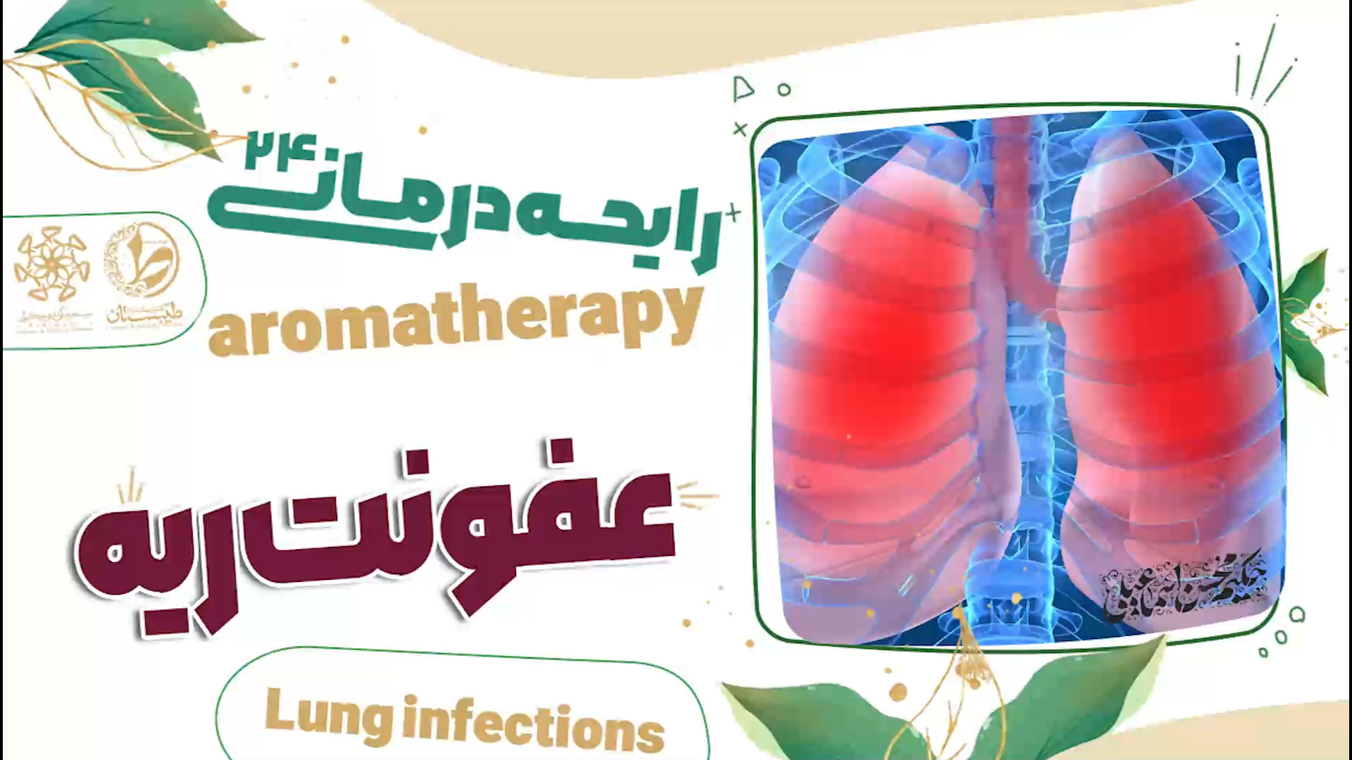 درمان عفونت ریه|نسخه حکیم اسماعیلی|رایحه درمانی24 تزریق ژل