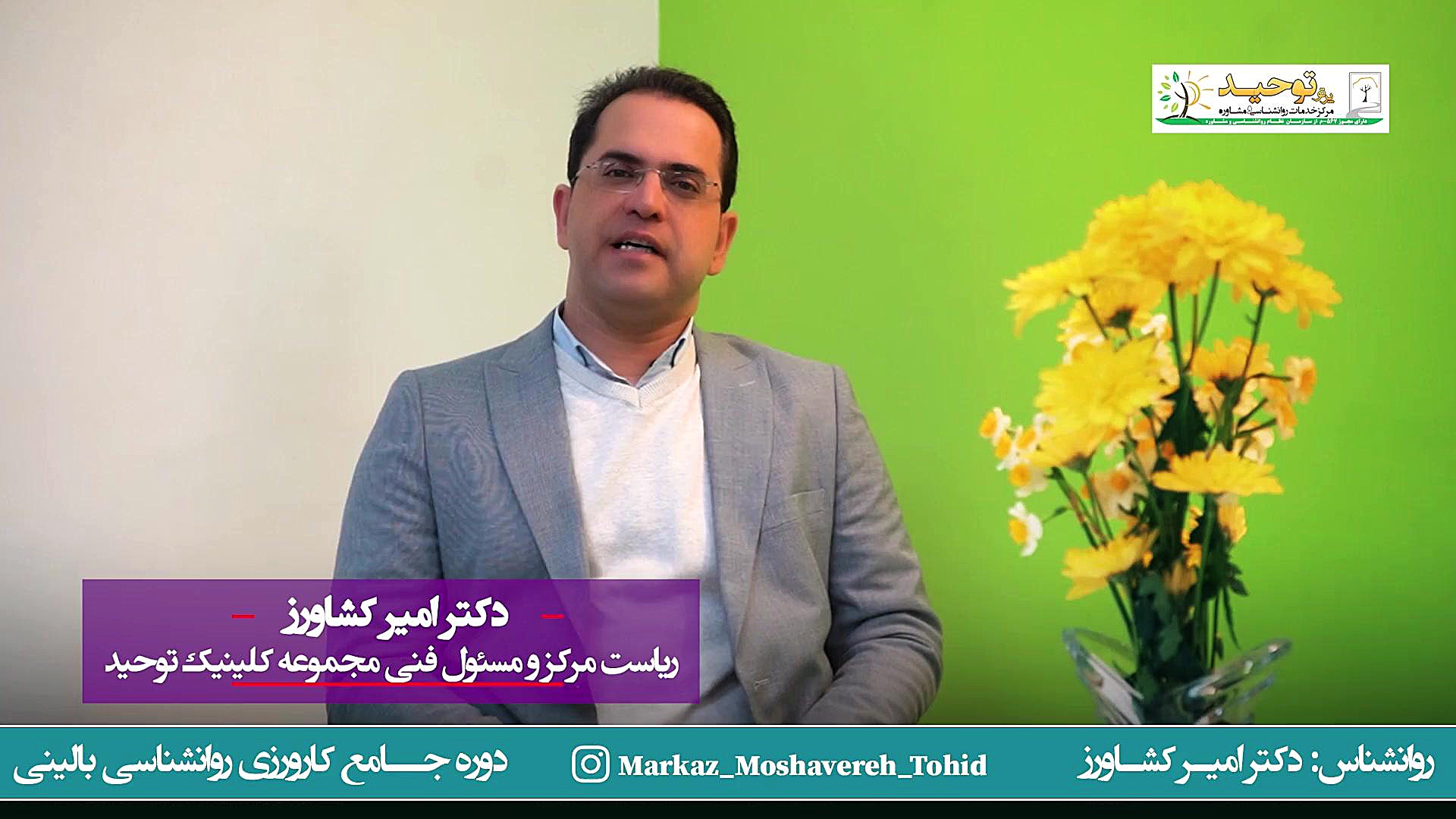 دوره جامع کارورزی روانشناسی بالینی - دکتر امیر کشاورز (مرکز مشاوره توحید) فیل فندقی