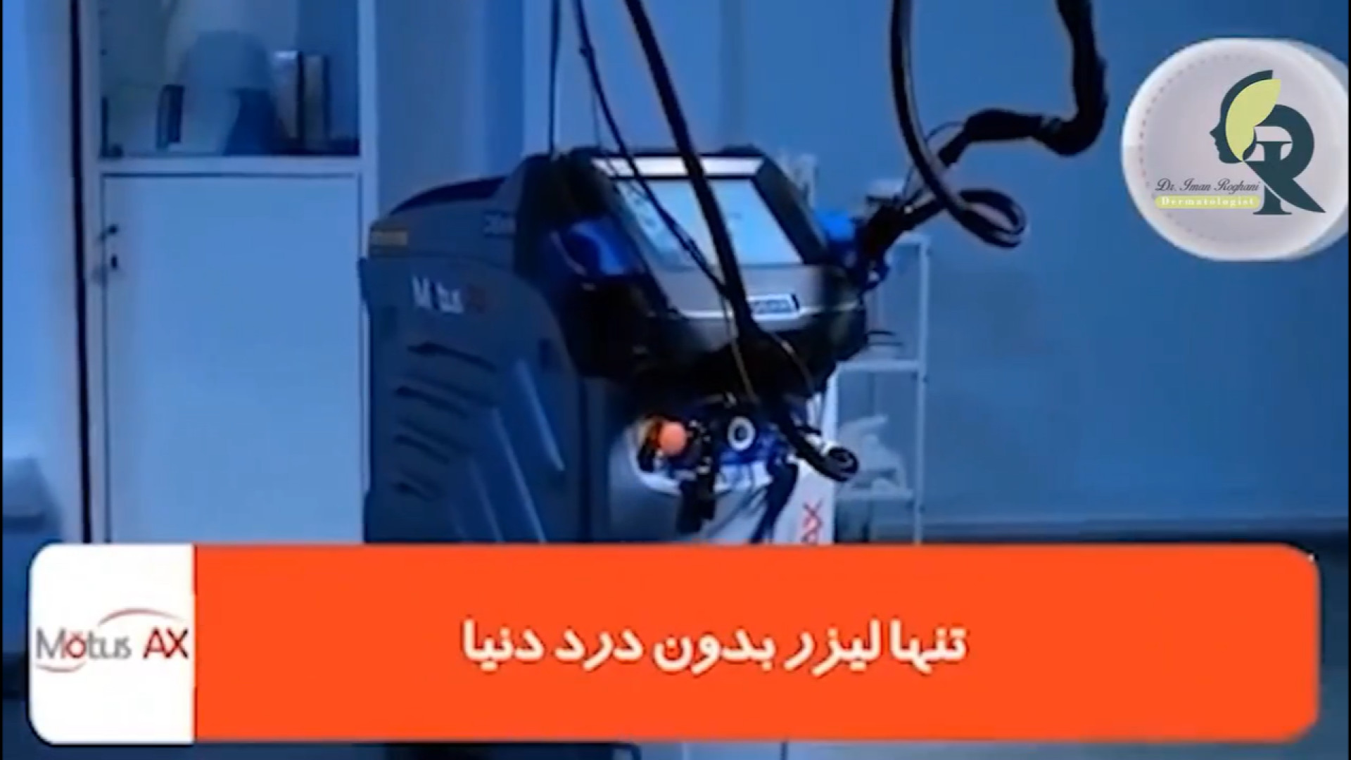 جلوگیری از ایجاد لک بعد از لیزر دکتر ایمان روغنی جراح و متخصص پوست و مو