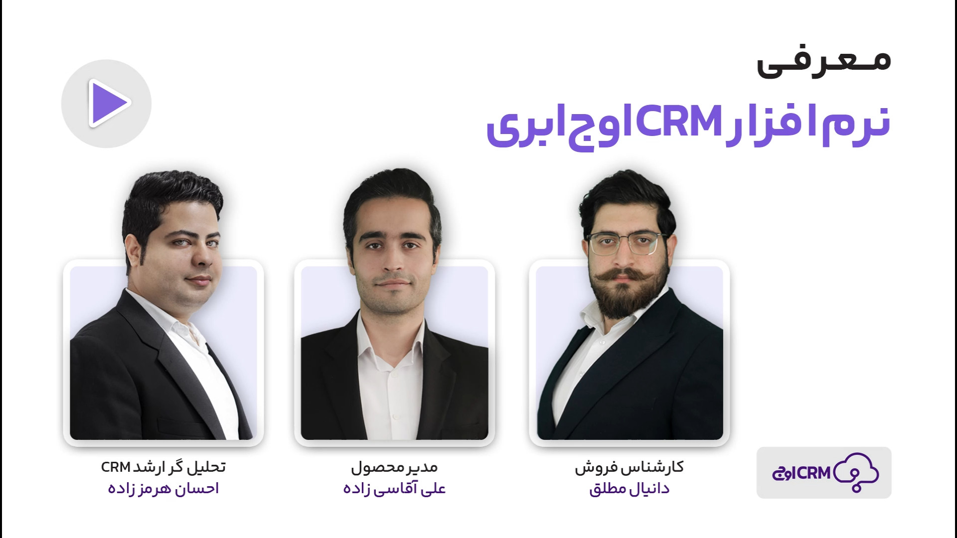 معرفی نرم افزار CRM اوج ابری زمان78ثانیه