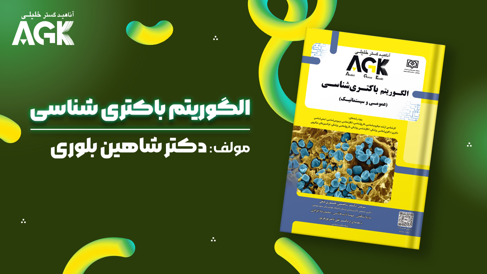 کتاب الگوریتم باکتری شناسی دکتر بلوری کاردیومگالی