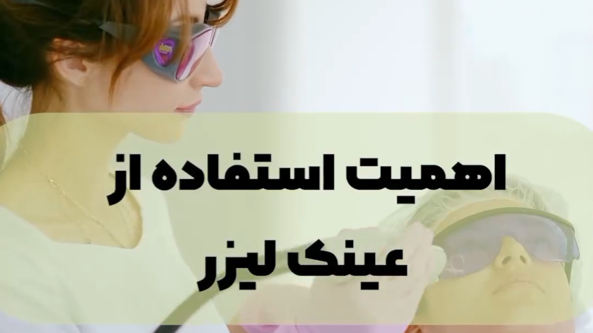 چرا حین لیزر عینک میگذاریم؟ دکتر ایمان روغنی جراح و متخصص پوست و مو