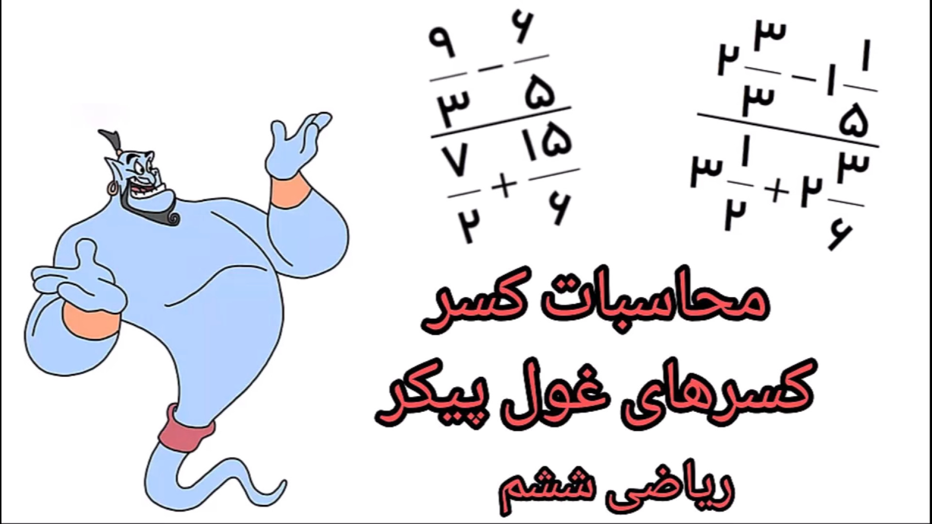 محاسبات کسر، کسرهای غول پیکر ، ریاضی ششم لیپوماتیک