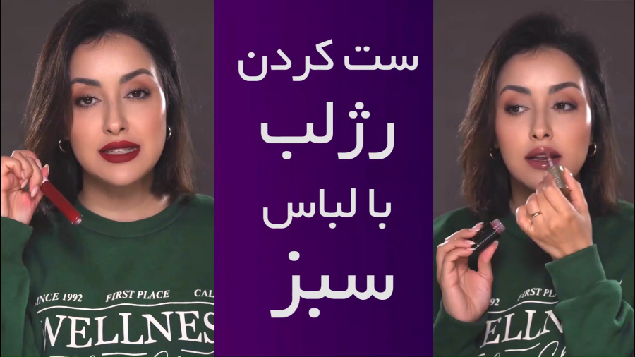 ست کردن رژ لب با لباس سبز