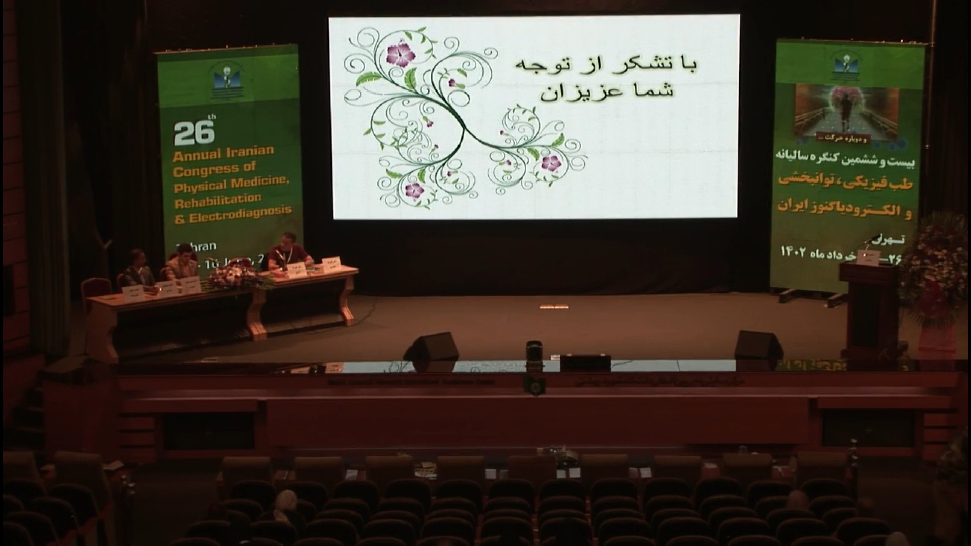 بیست و ششمین کنگره طب فیزیکی ،توانبخشی و الکترودیاگنوز ایران اردک بلوتوثی