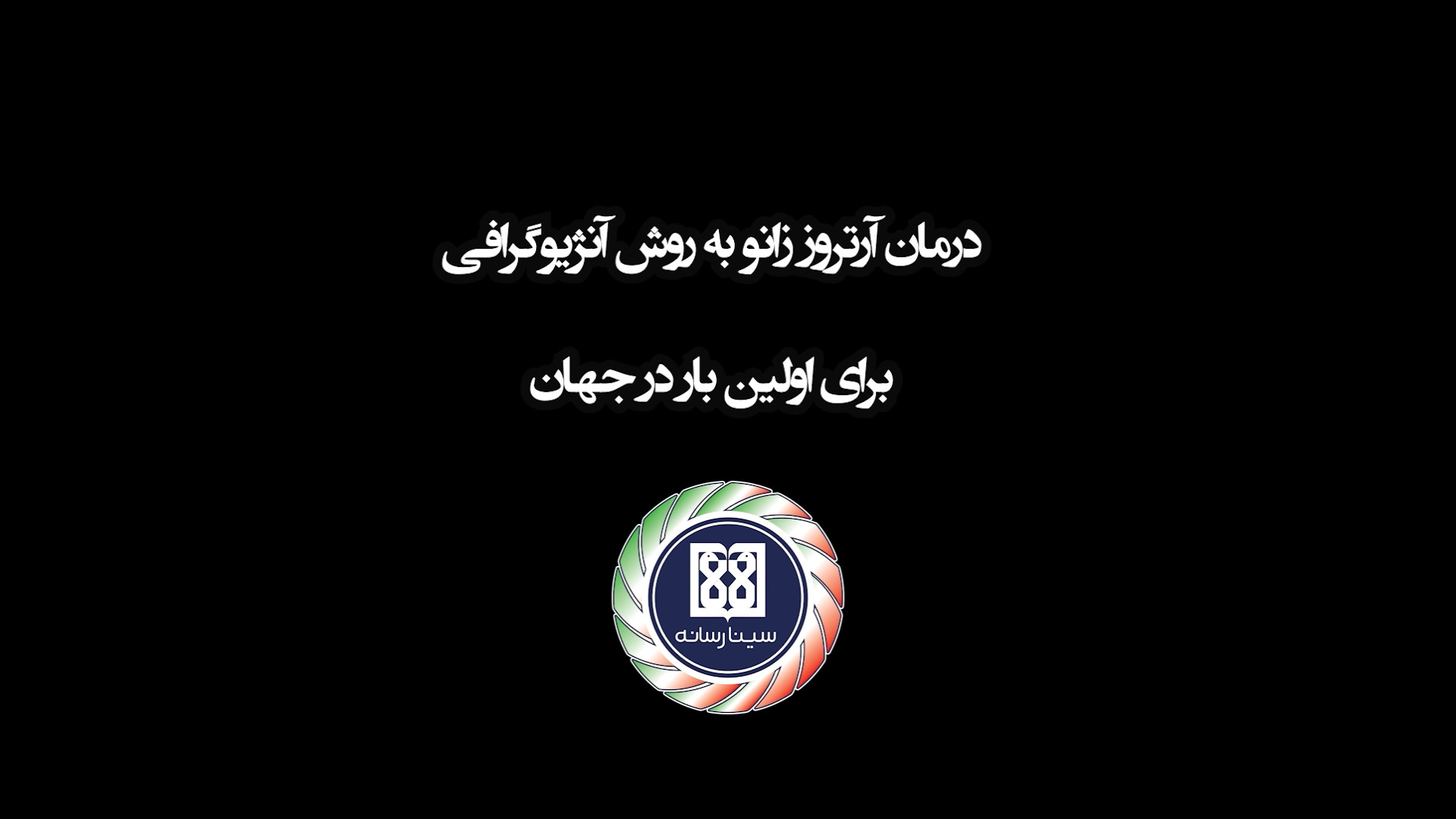 شیوه جدید درمان بیماری آرتروز زانو به روش آنژیوگرافی در دانشگاه علوم پزشکی تهران درمان ریزش مو
