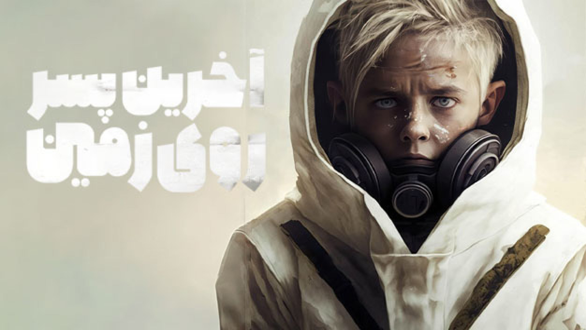 فیلم آخرین پسر روی زمین The Last Boy on Earth 2023 زیرنویس فارسی زمان5705ثانیه
